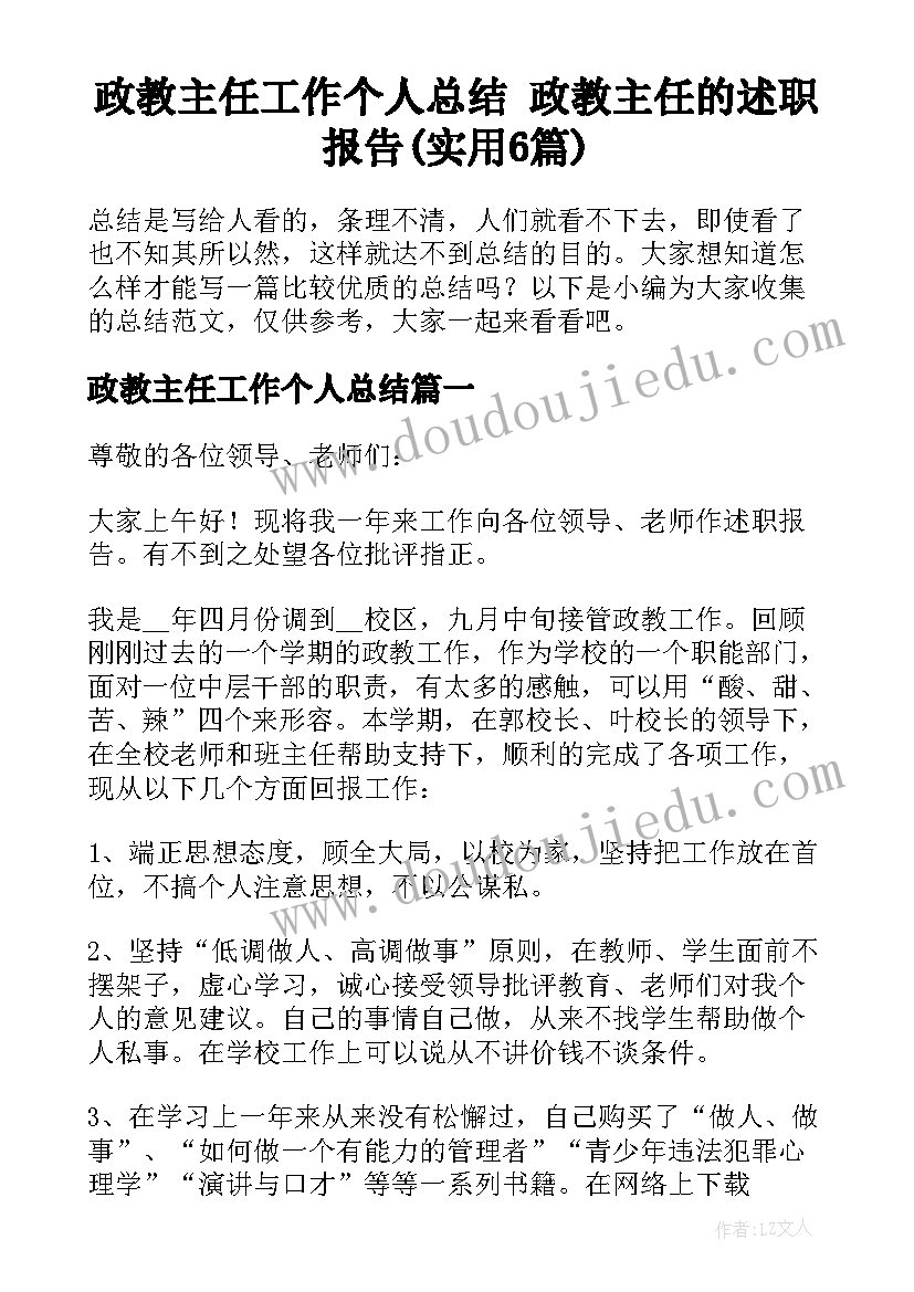 政教主任工作个人总结 政教主任的述职报告(实用6篇)