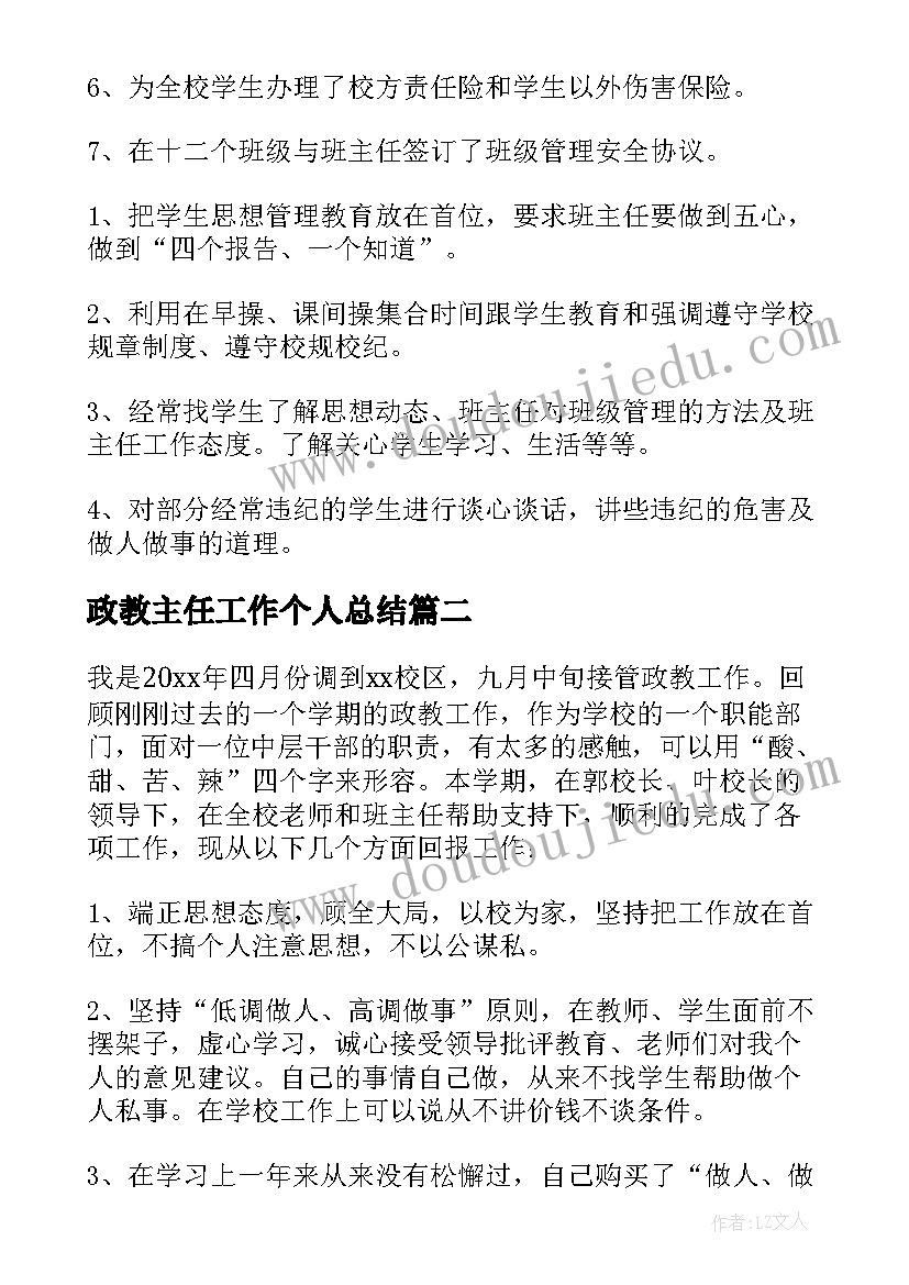 政教主任工作个人总结 政教主任的述职报告(实用6篇)