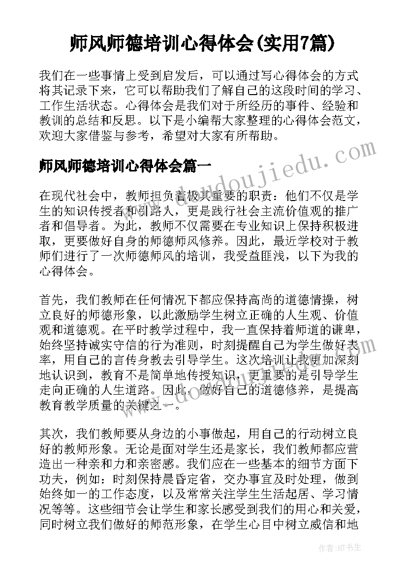 师风师德培训心得体会(实用7篇)