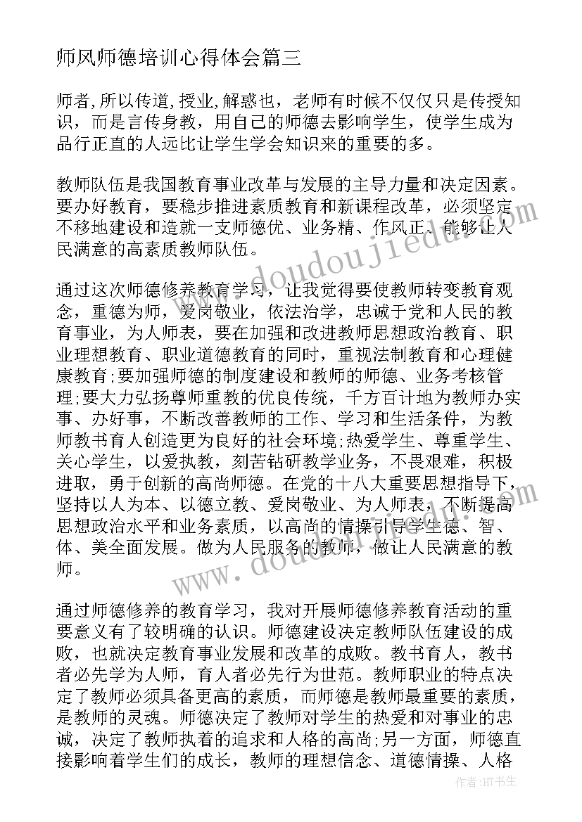 师风师德培训心得体会(实用7篇)