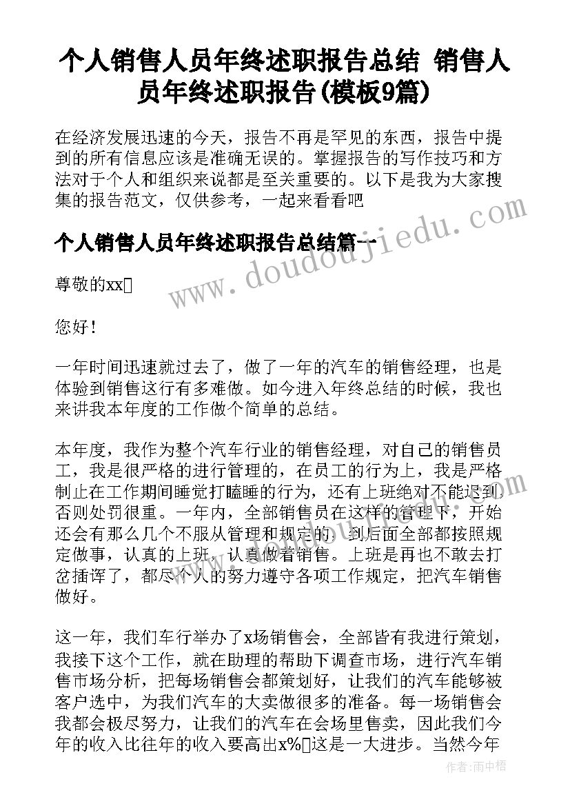 个人销售人员年终述职报告总结 销售人员年终述职报告(模板9篇)