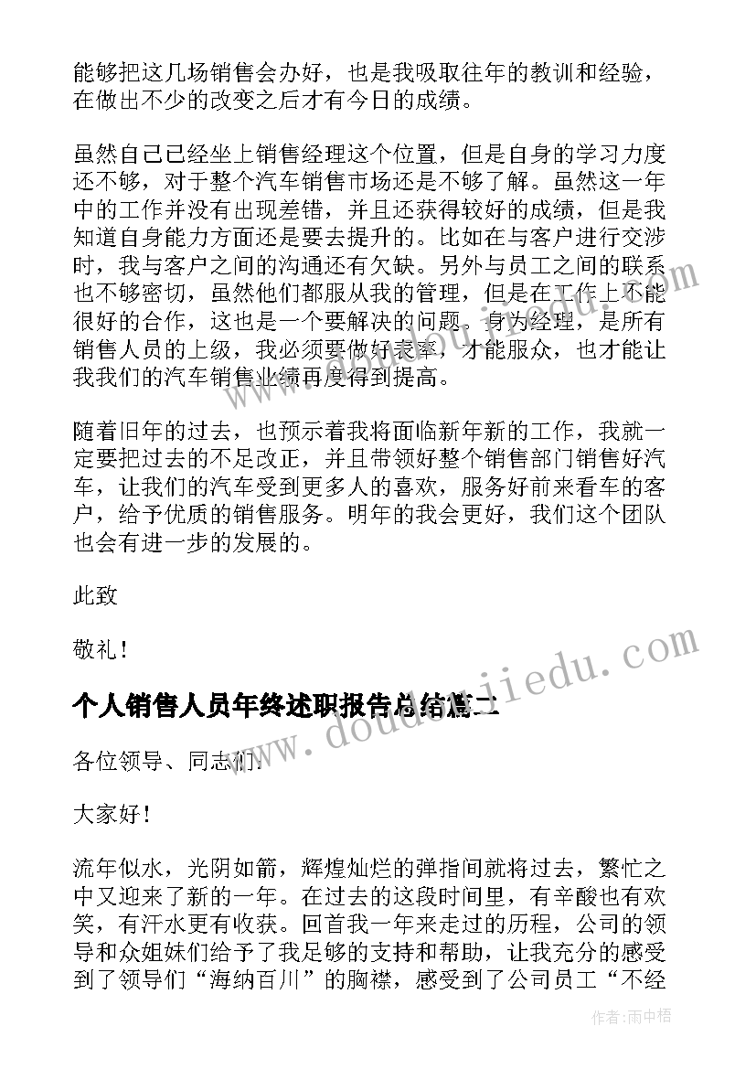 个人销售人员年终述职报告总结 销售人员年终述职报告(模板9篇)