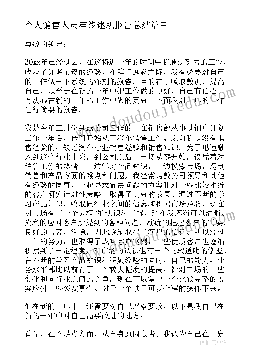 个人销售人员年终述职报告总结 销售人员年终述职报告(模板9篇)