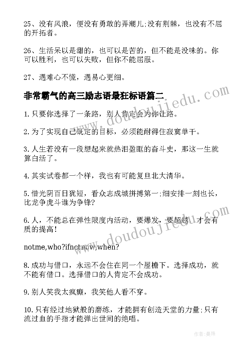 非常霸气的高三励志语最狂标语(优质7篇)