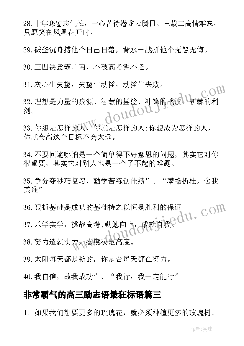 非常霸气的高三励志语最狂标语(优质7篇)