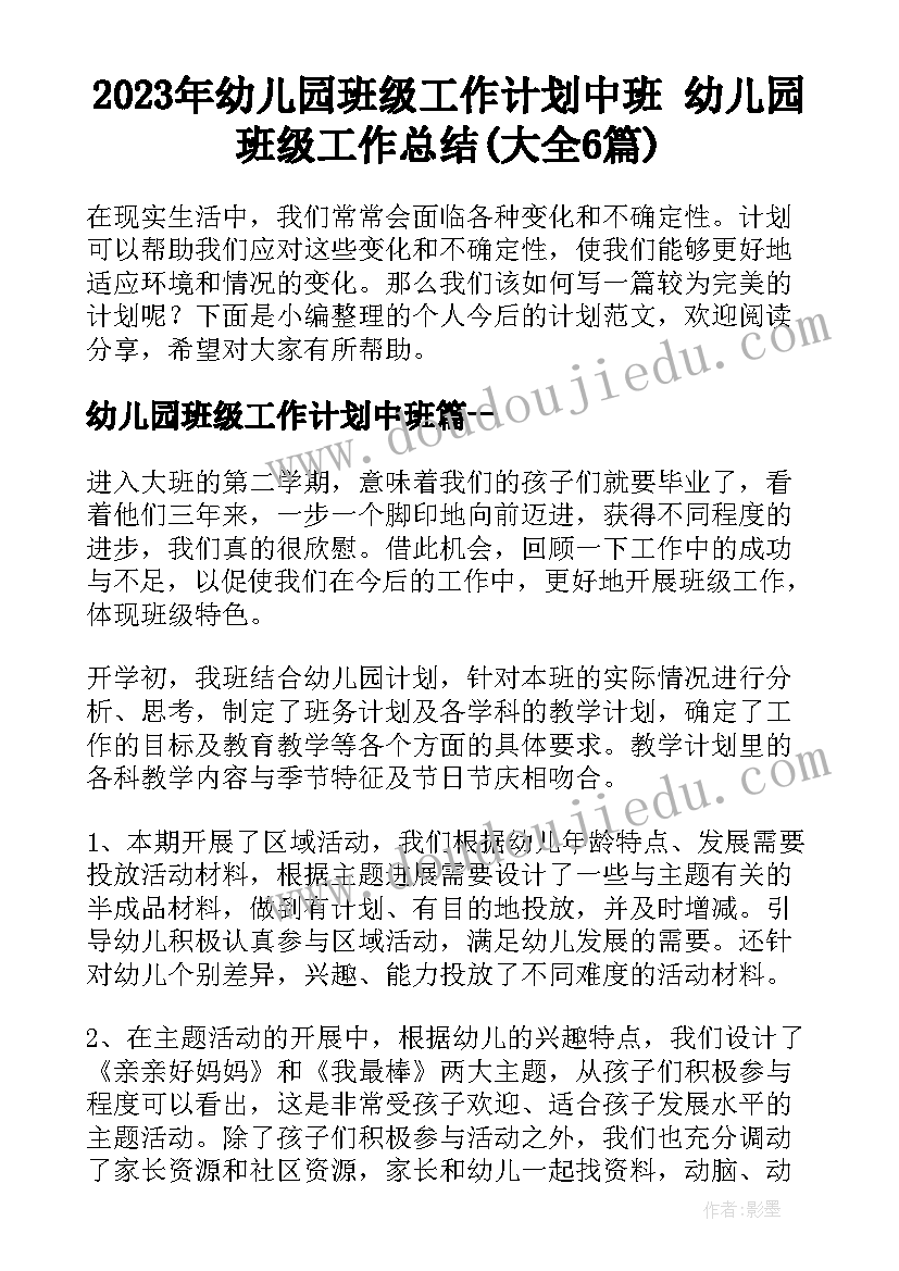 2023年幼儿园班级工作计划中班 幼儿园班级工作总结(大全6篇)