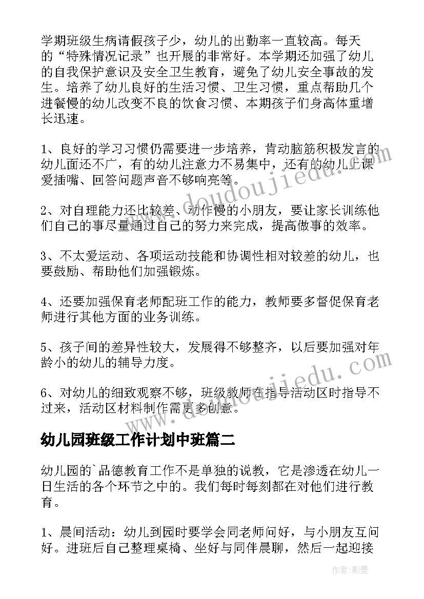 2023年幼儿园班级工作计划中班 幼儿园班级工作总结(大全6篇)