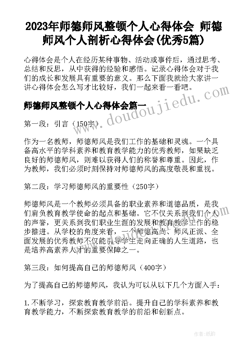 2023年师德师风整顿个人心得体会 师德师风个人剖析心得体会(优秀5篇)