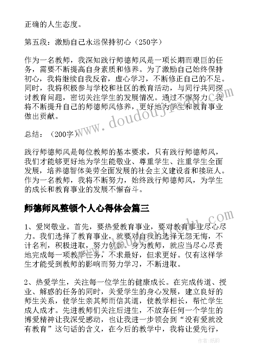 2023年师德师风整顿个人心得体会 师德师风个人剖析心得体会(优秀5篇)