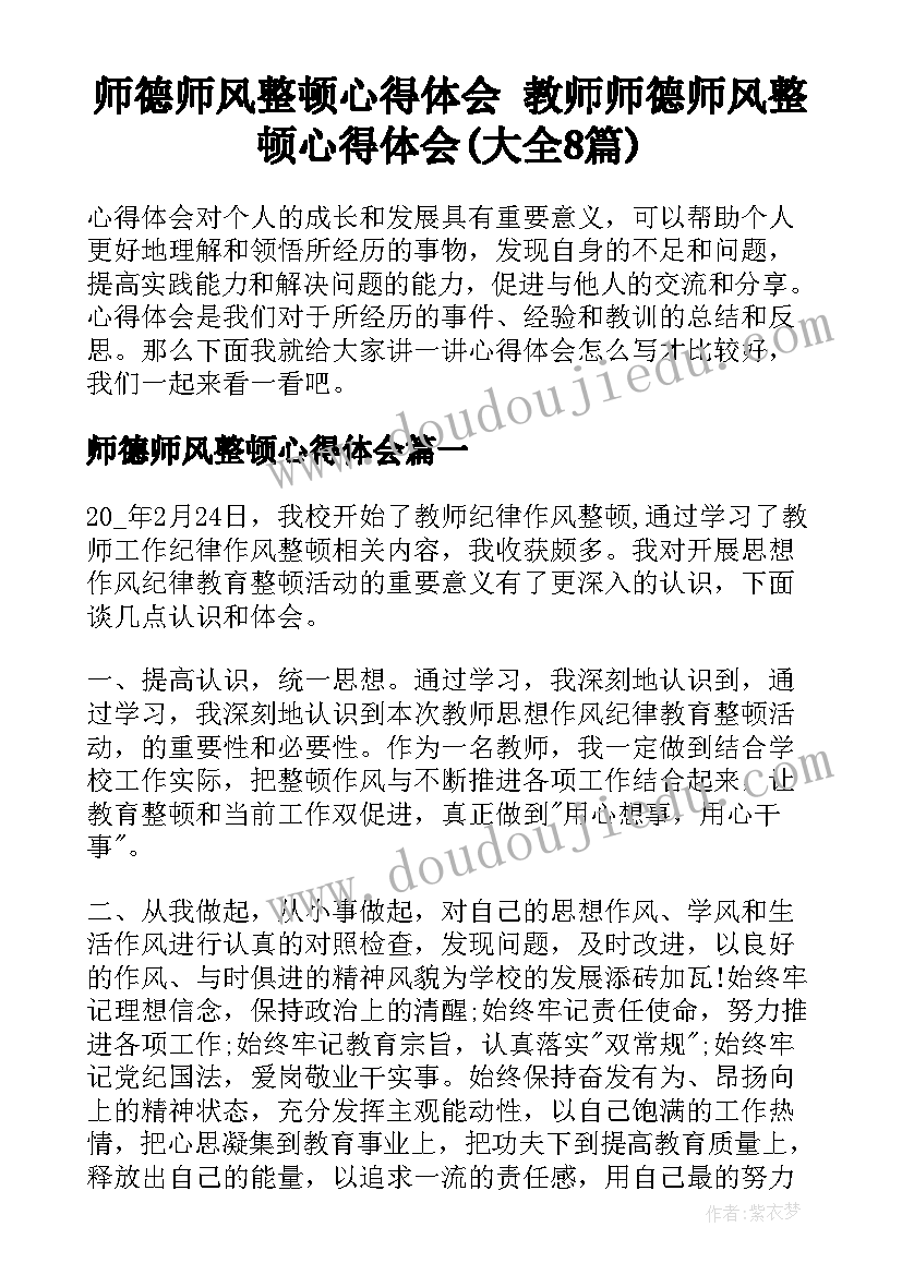 师德师风整顿心得体会 教师师德师风整顿心得体会(大全8篇)