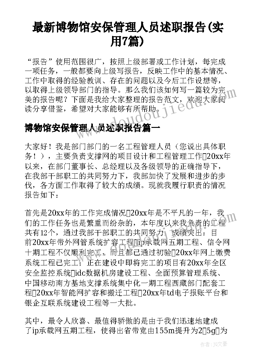 最新博物馆安保管理人员述职报告(实用7篇)