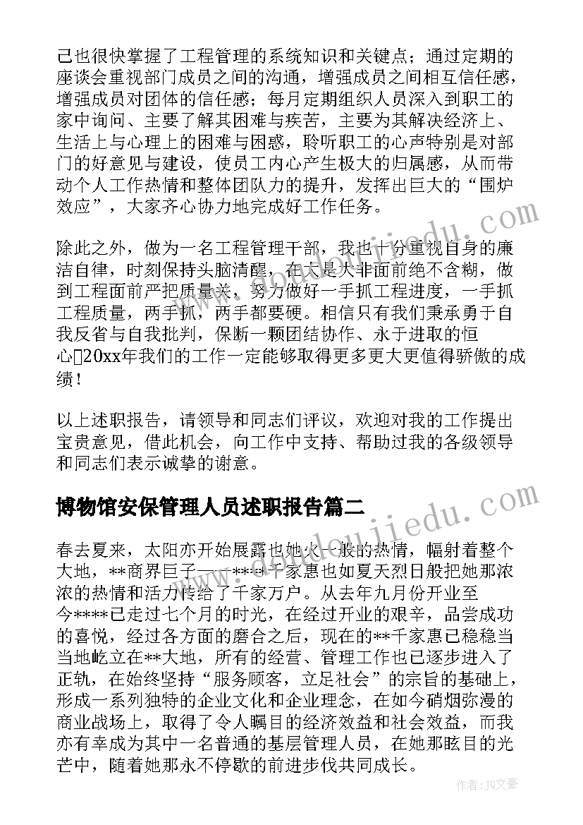 最新博物馆安保管理人员述职报告(实用7篇)