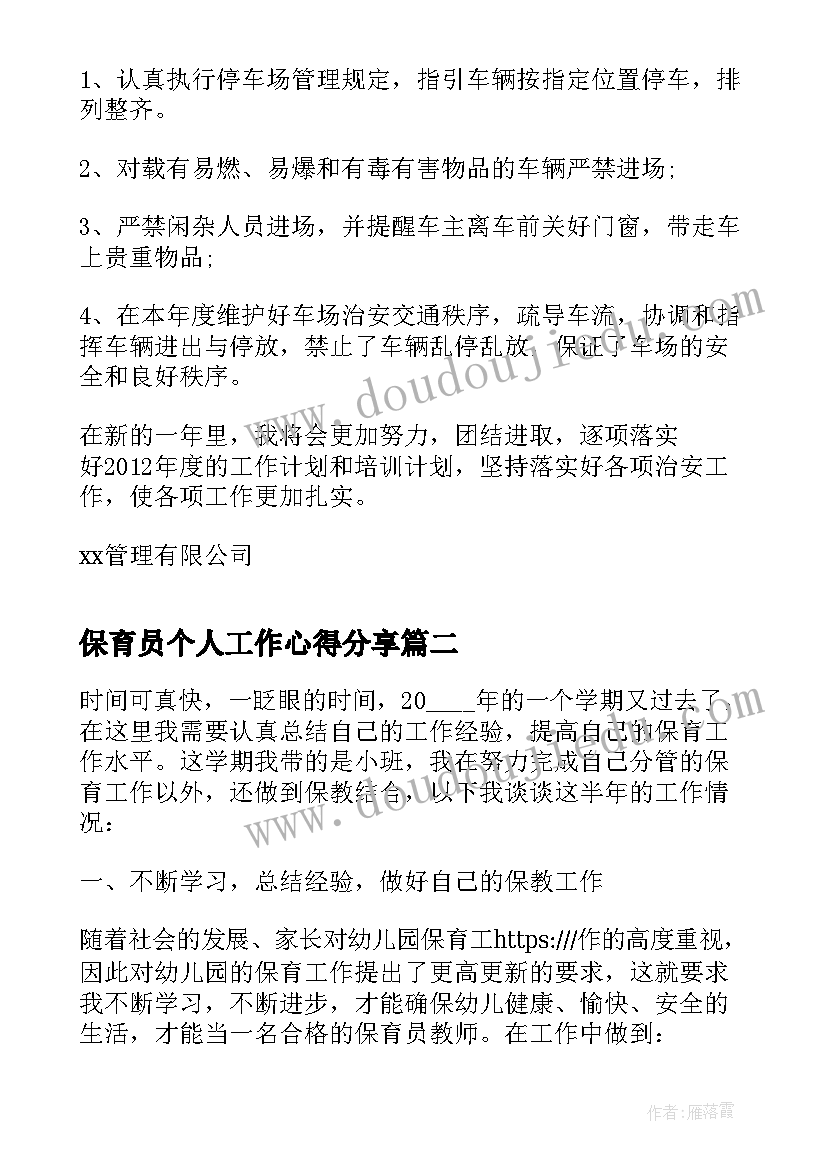 最新保育员个人工作心得分享(优质7篇)