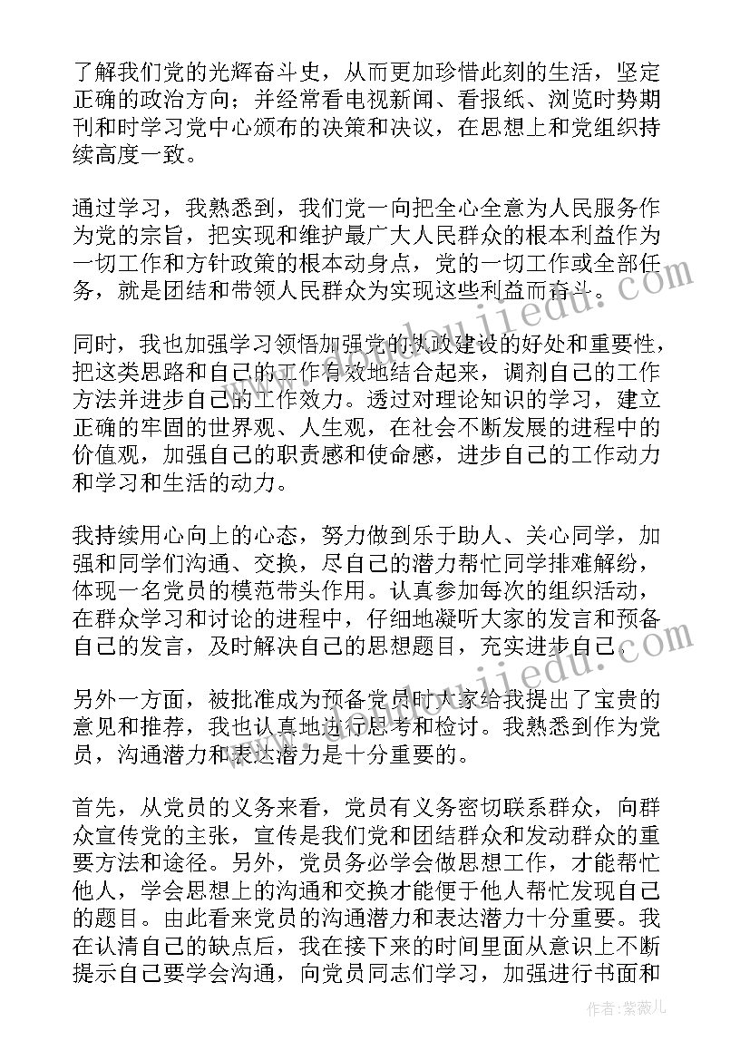 最新学生预备党员转正表态发言(优秀6篇)