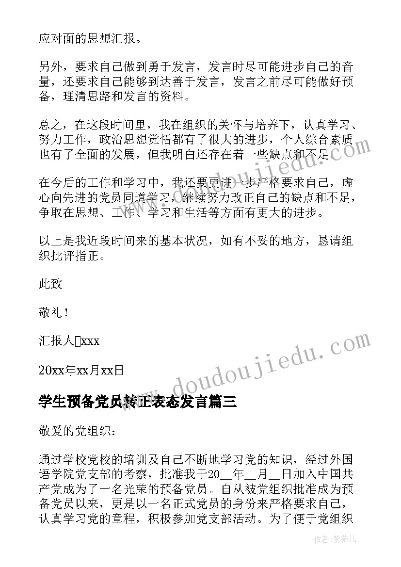 最新学生预备党员转正表态发言(优秀6篇)