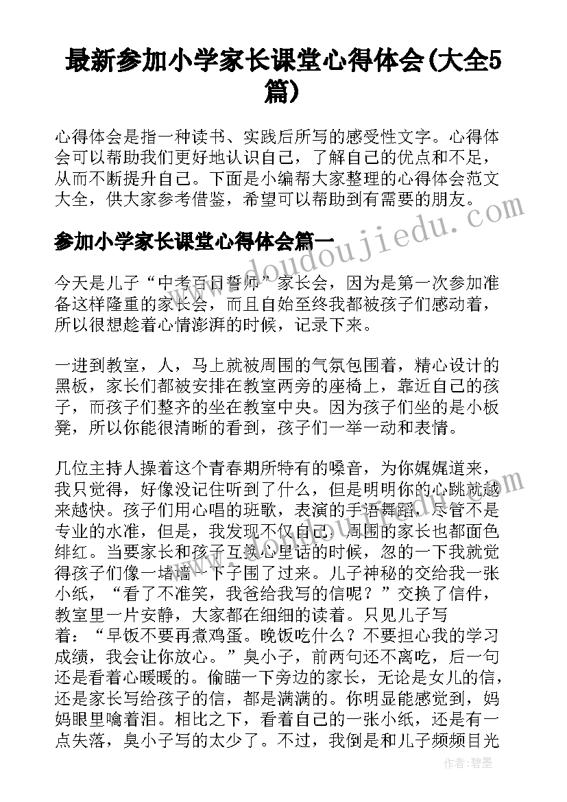 最新参加小学家长课堂心得体会(大全5篇)