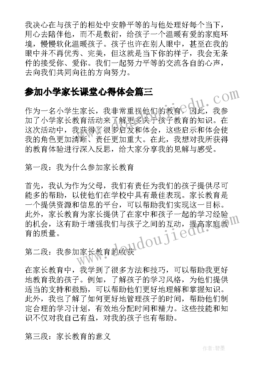 最新参加小学家长课堂心得体会(大全5篇)