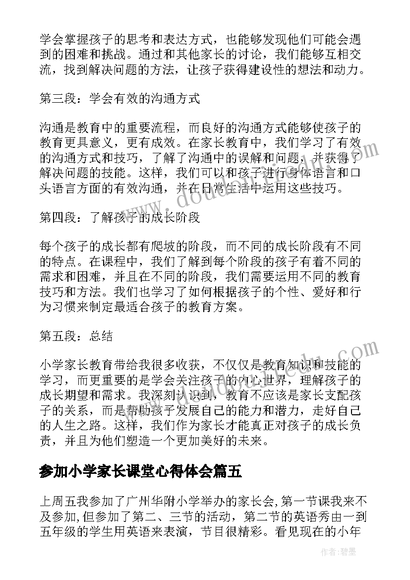 最新参加小学家长课堂心得体会(大全5篇)