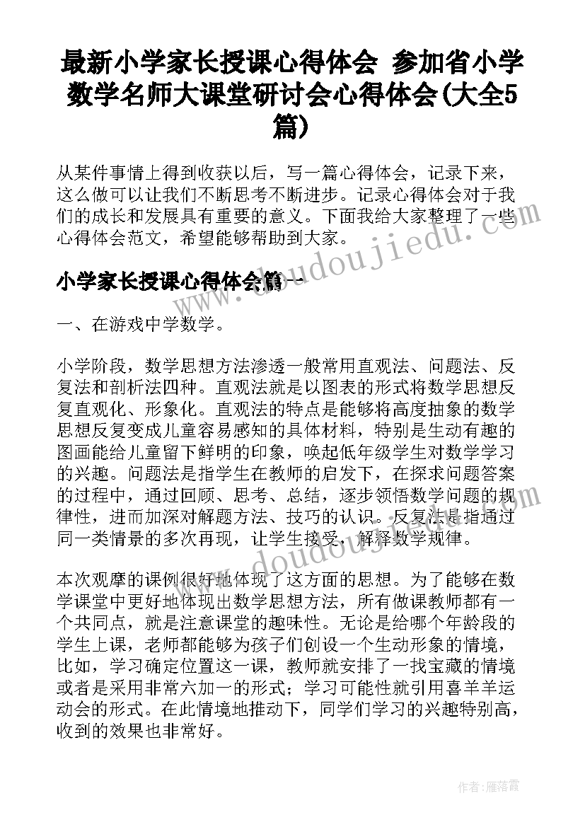 最新小学家长授课心得体会 参加省小学数学名师大课堂研讨会心得体会(大全5篇)