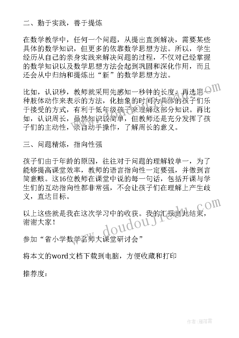 最新小学家长授课心得体会 参加省小学数学名师大课堂研讨会心得体会(大全5篇)