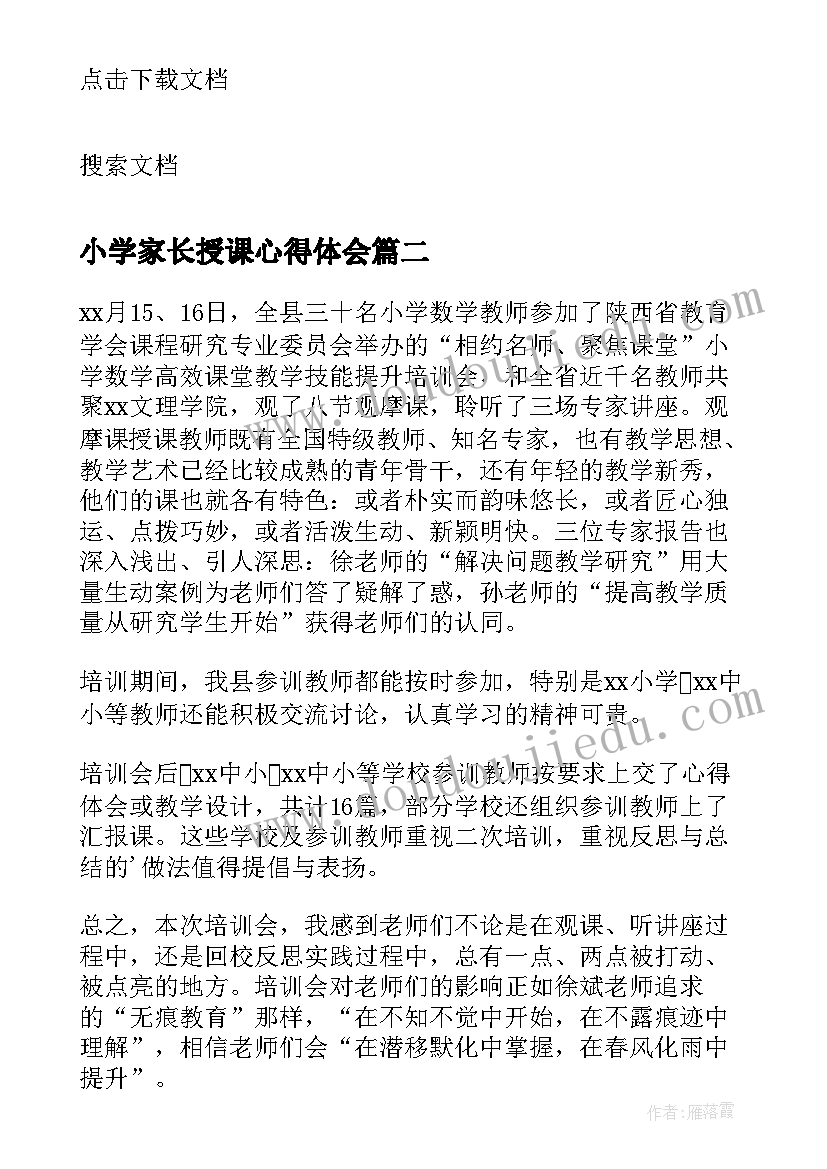 最新小学家长授课心得体会 参加省小学数学名师大课堂研讨会心得体会(大全5篇)