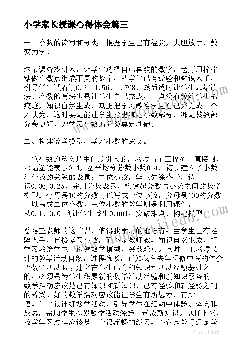 最新小学家长授课心得体会 参加省小学数学名师大课堂研讨会心得体会(大全5篇)