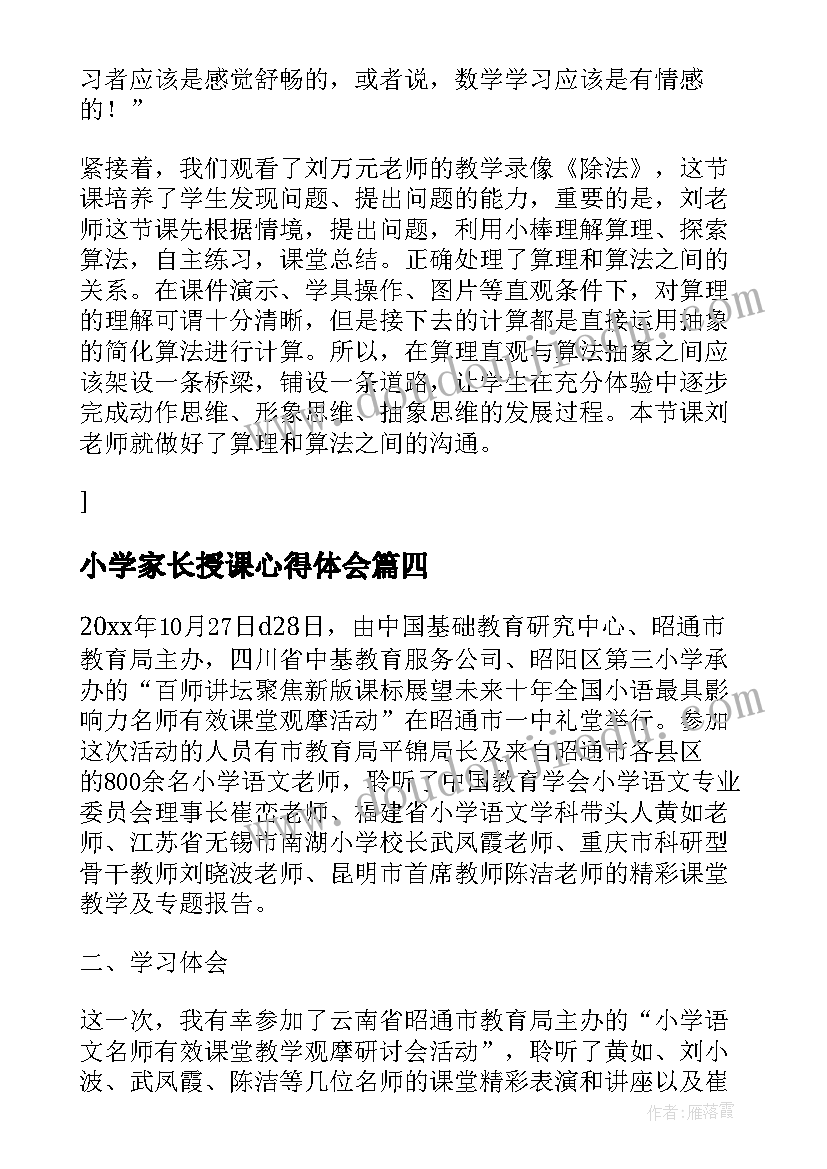 最新小学家长授课心得体会 参加省小学数学名师大课堂研讨会心得体会(大全5篇)