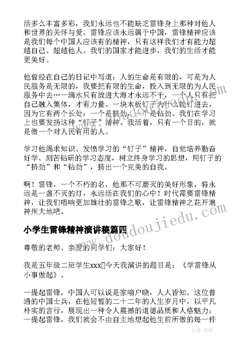 最新小学生雷锋精神演讲稿(模板5篇)