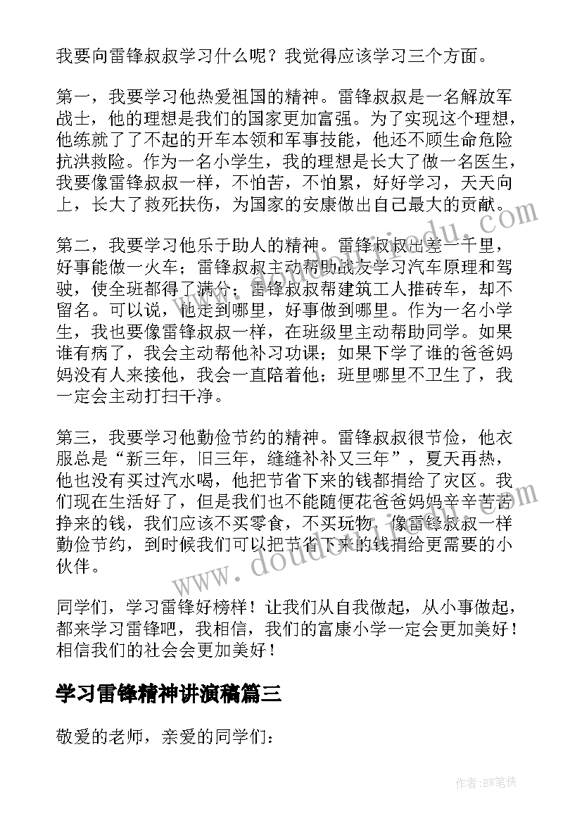 2023年学习雷锋精神讲演稿 大学生学习雷锋精神演讲稿三分钟(通用5篇)