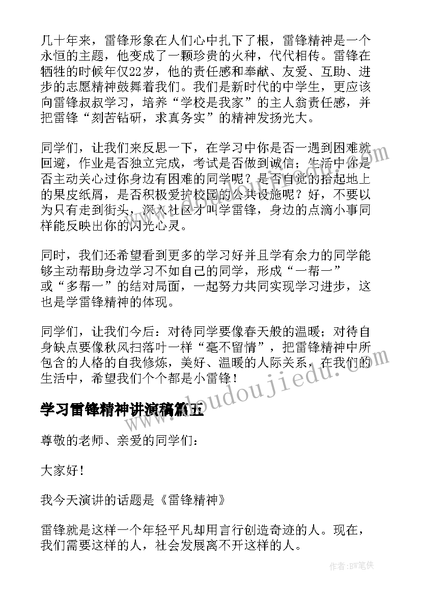 2023年学习雷锋精神讲演稿 大学生学习雷锋精神演讲稿三分钟(通用5篇)