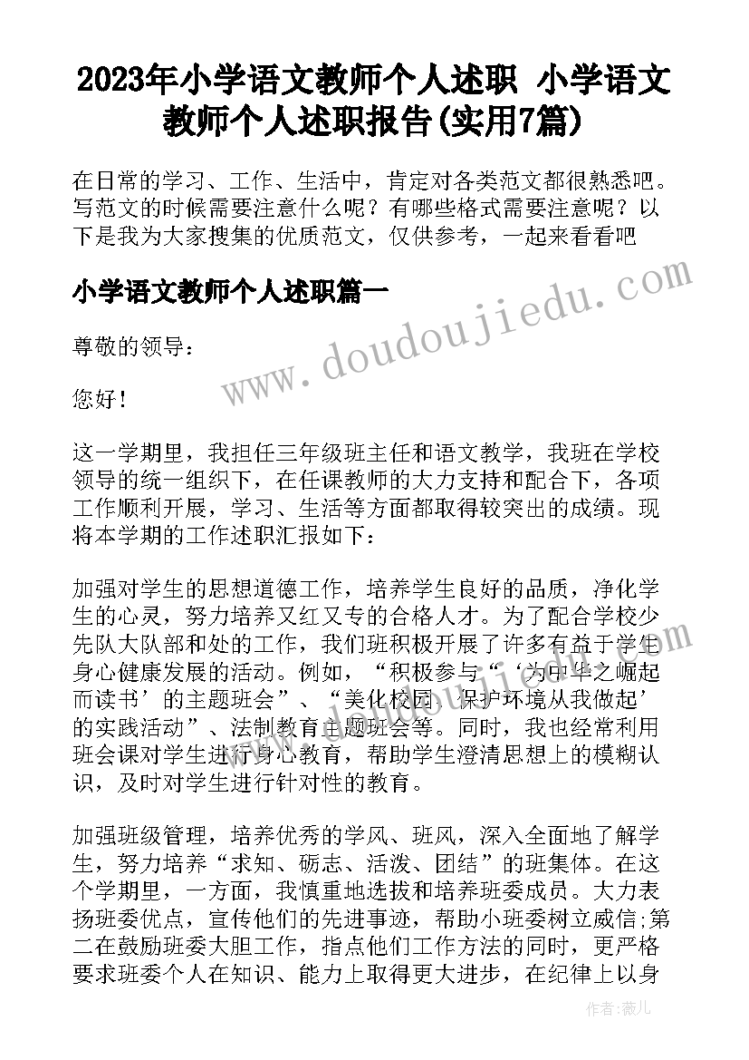 2023年小学语文教师个人述职 小学语文教师个人述职报告(实用7篇)