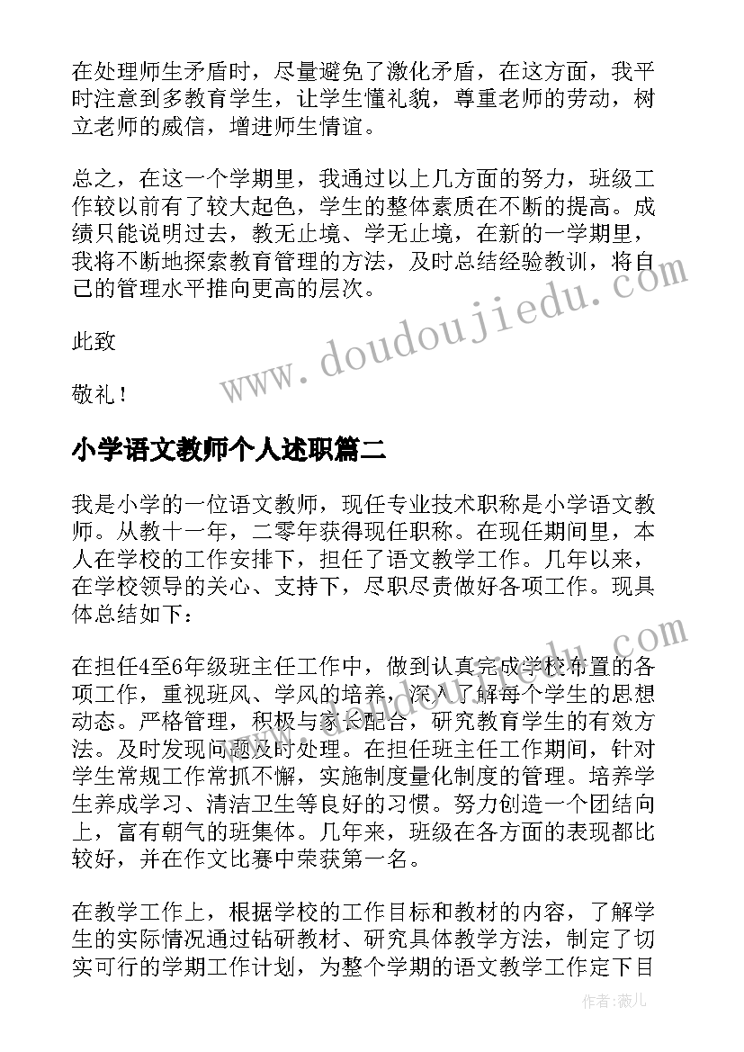 2023年小学语文教师个人述职 小学语文教师个人述职报告(实用7篇)