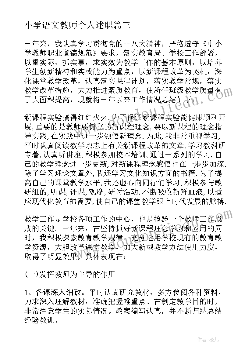 2023年小学语文教师个人述职 小学语文教师个人述职报告(实用7篇)