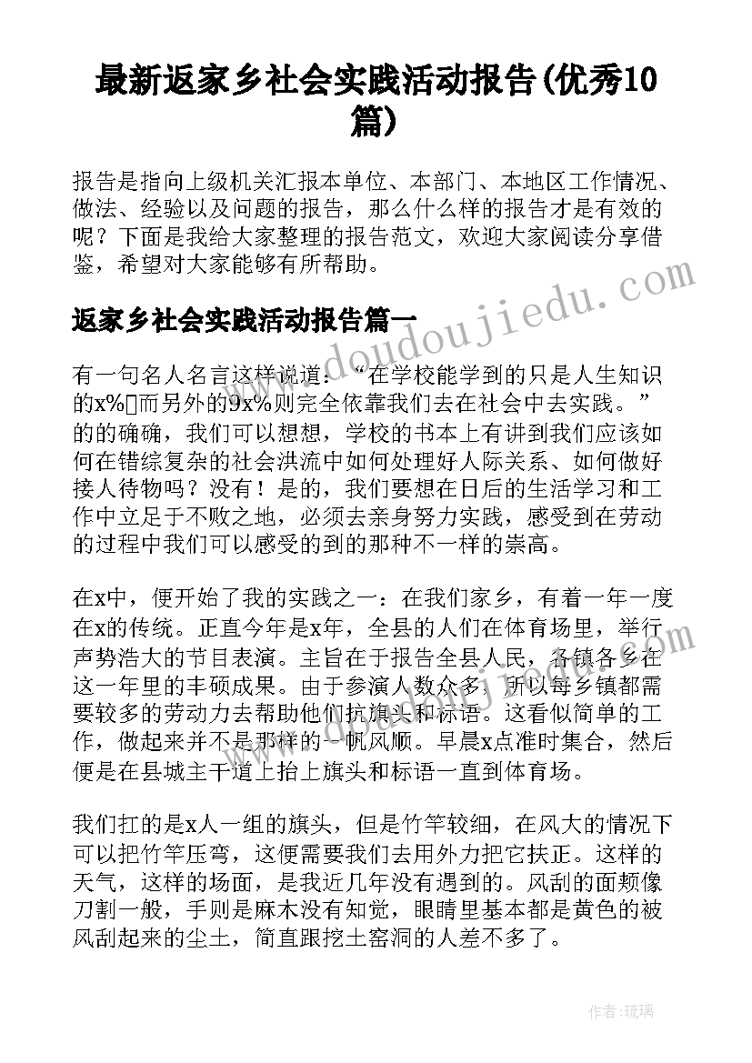 最新返家乡社会实践活动报告(优秀10篇)