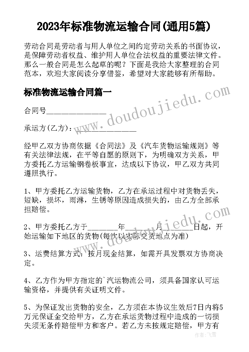 2023年标准物流运输合同(通用5篇)