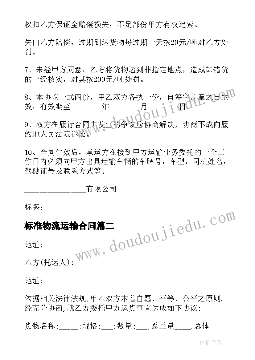 2023年标准物流运输合同(通用5篇)