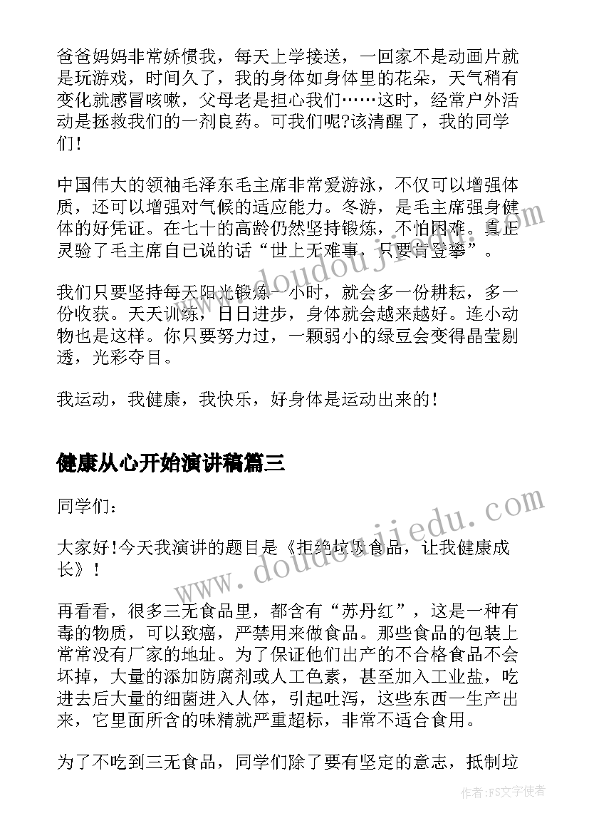 2023年健康从心开始演讲稿(模板5篇)