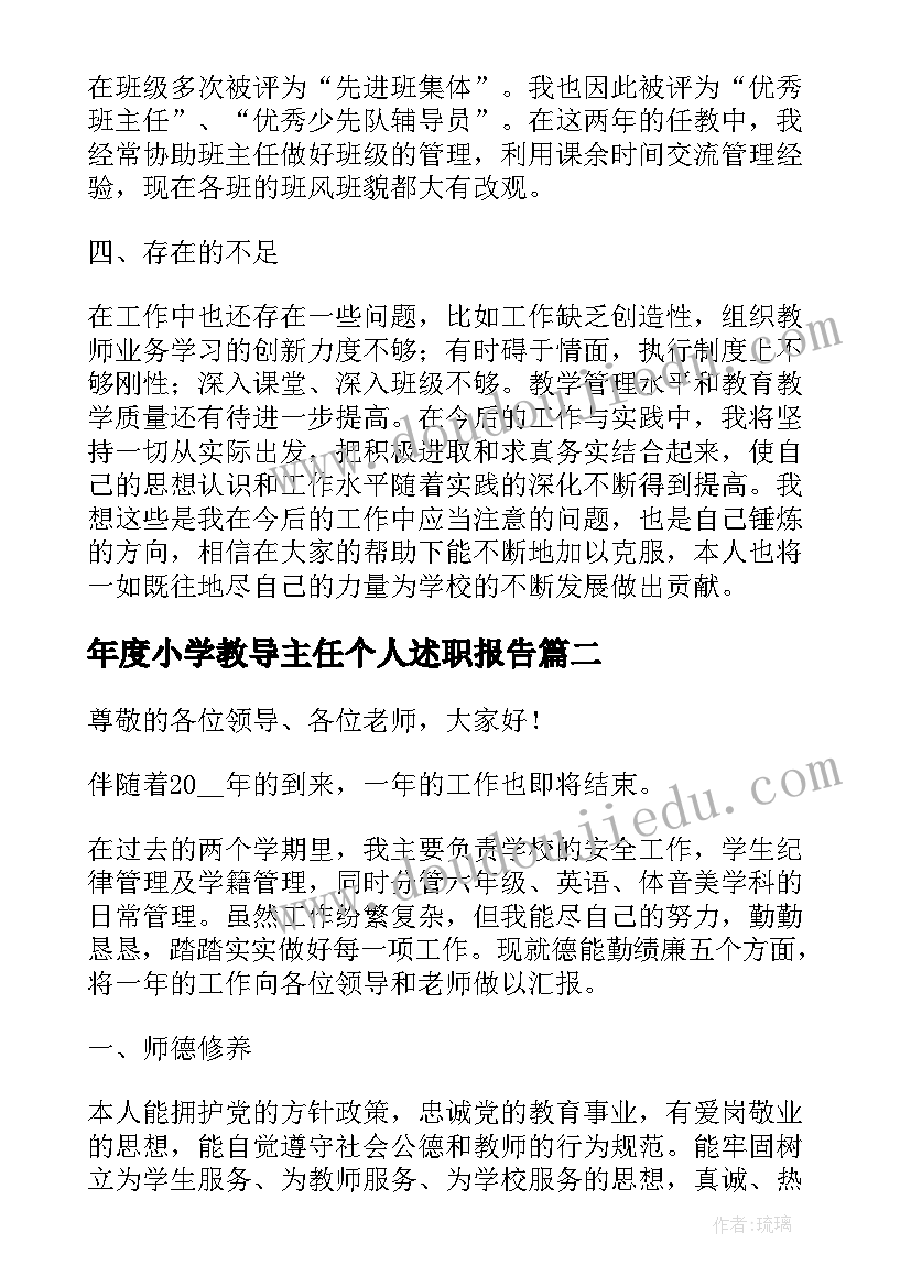 2023年年度小学教导主任个人述职报告 小学教导主任年度个人述职报告(汇总8篇)