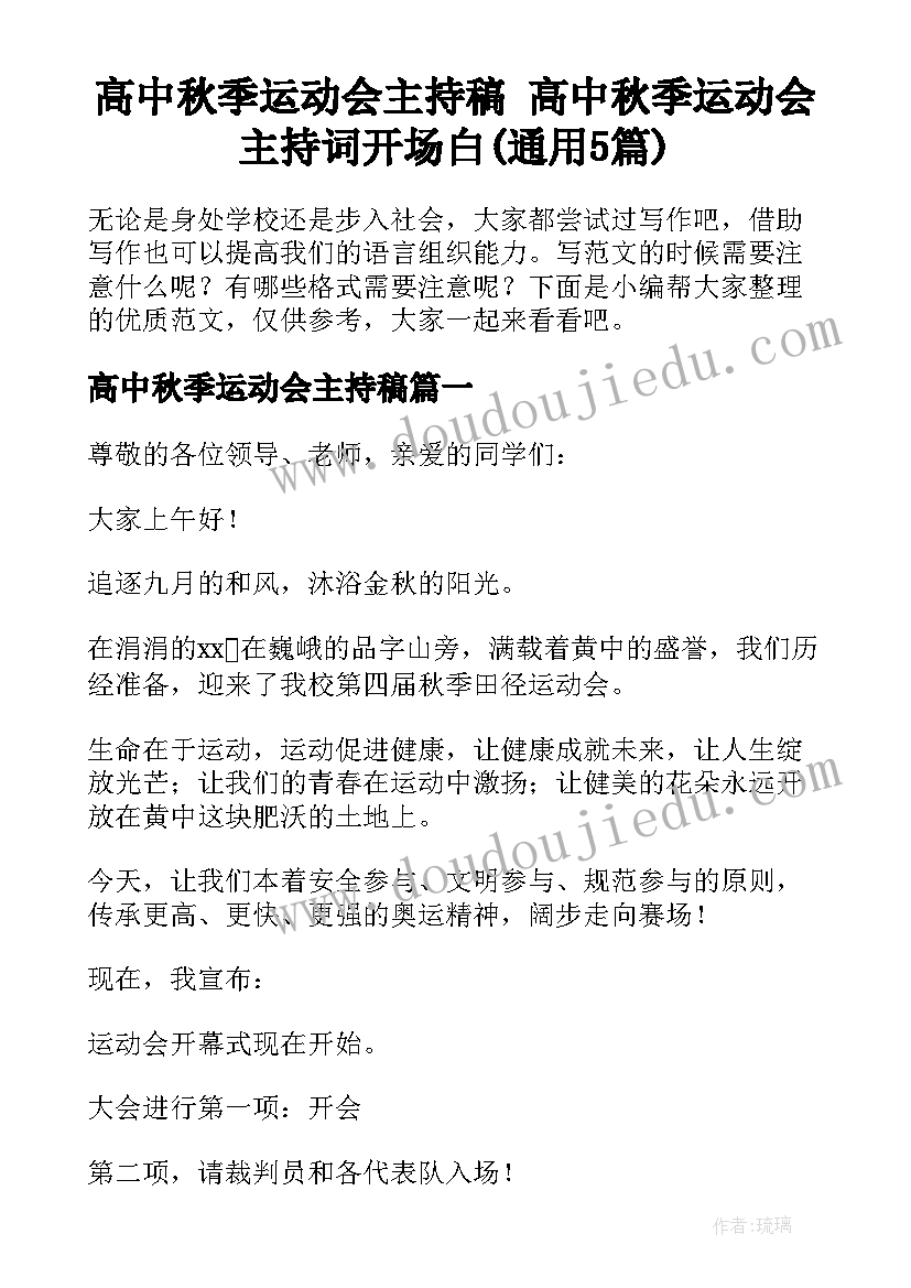 高中秋季运动会主持稿 高中秋季运动会主持词开场白(通用5篇)