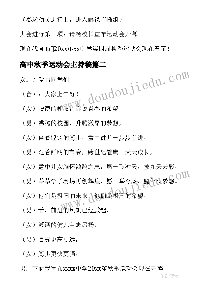 高中秋季运动会主持稿 高中秋季运动会主持词开场白(通用5篇)