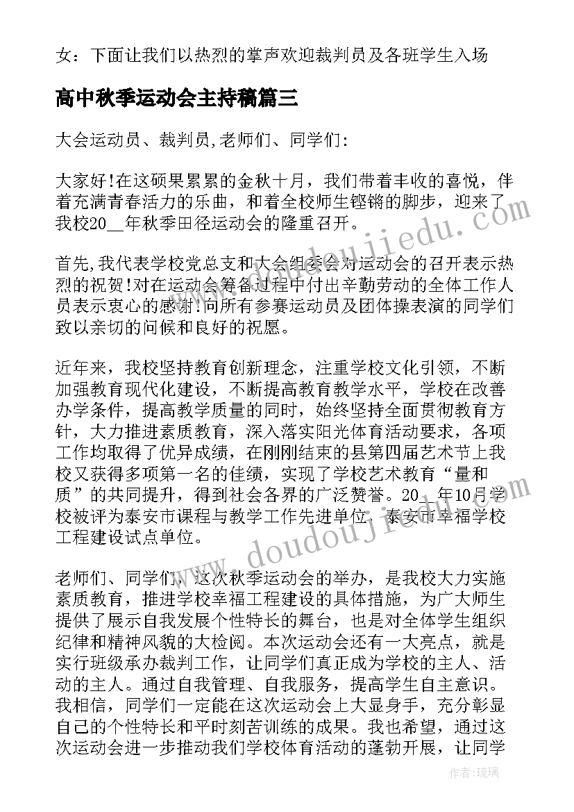 高中秋季运动会主持稿 高中秋季运动会主持词开场白(通用5篇)