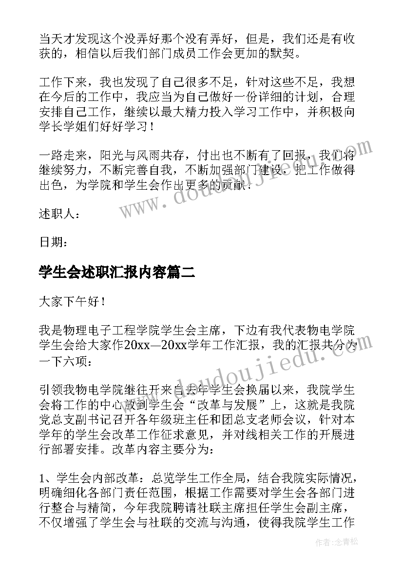 最新学生会述职汇报内容 大学学生会的述职报告(模板8篇)