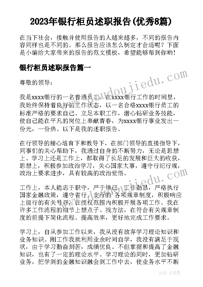 2023年银行柜员述职报告(优秀8篇)