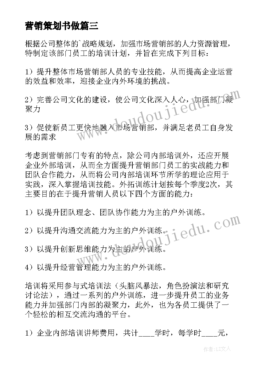 2023年营销策划书做 市场营销营销计划(模板5篇)