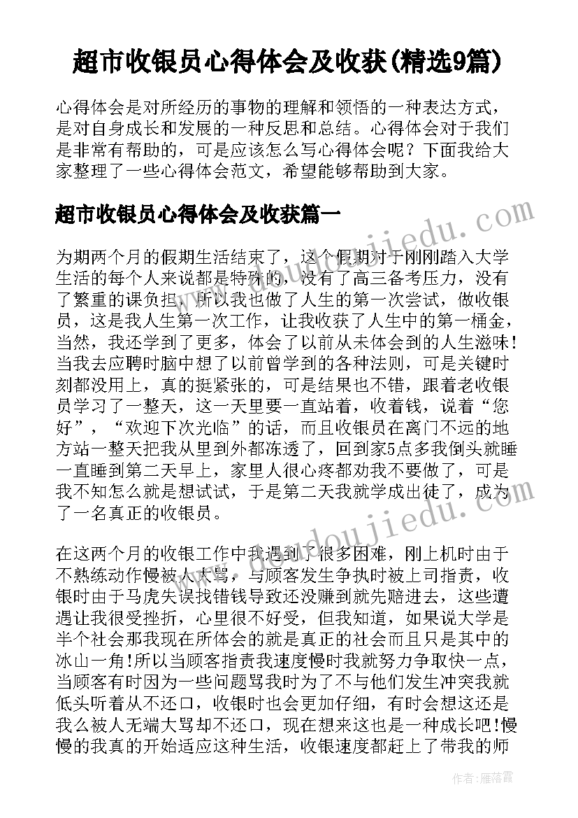 超市收银员心得体会及收获(精选9篇)