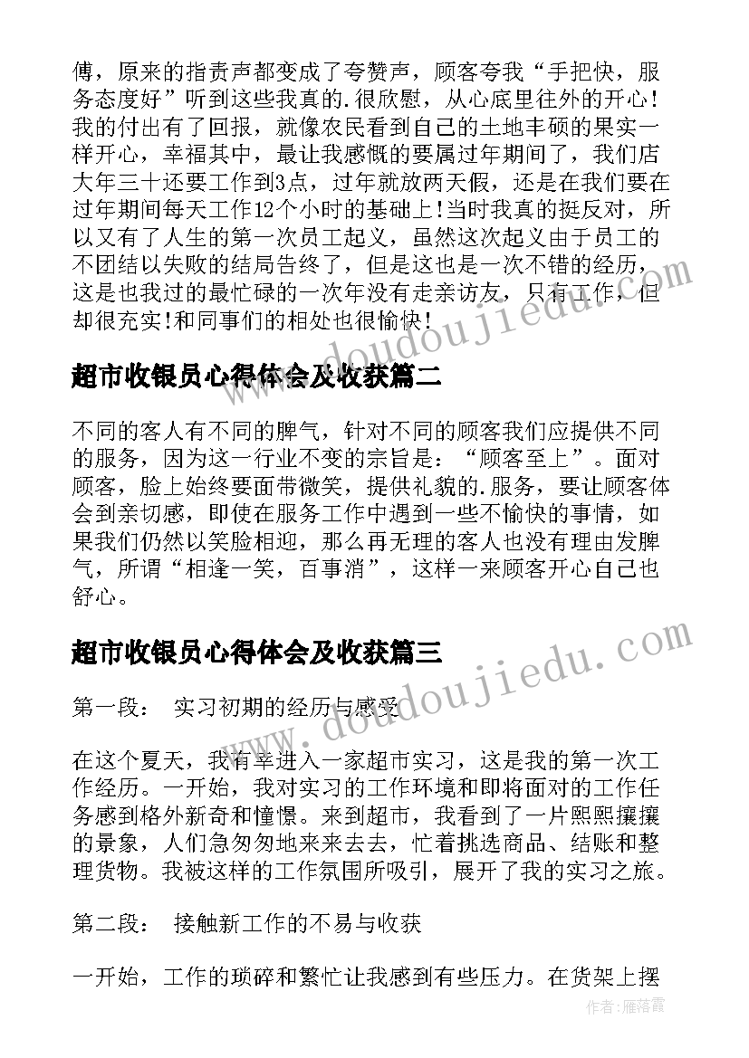 超市收银员心得体会及收获(精选9篇)