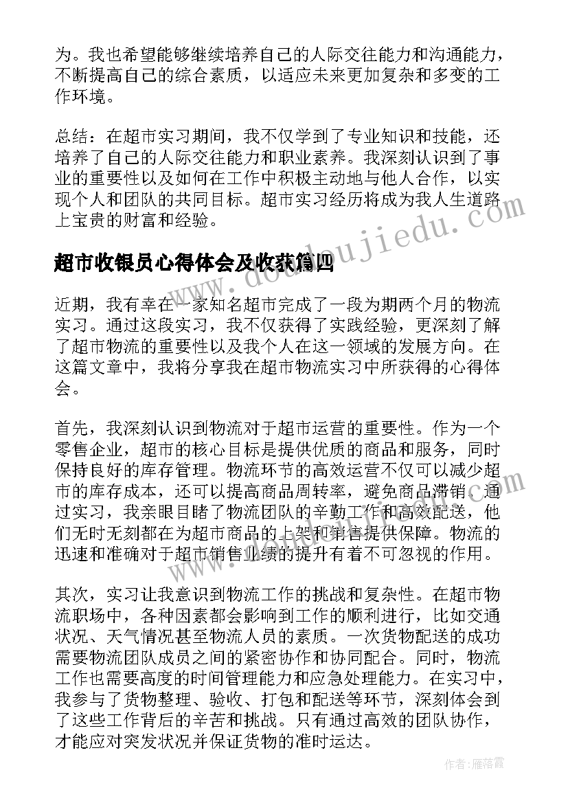 超市收银员心得体会及收获(精选9篇)