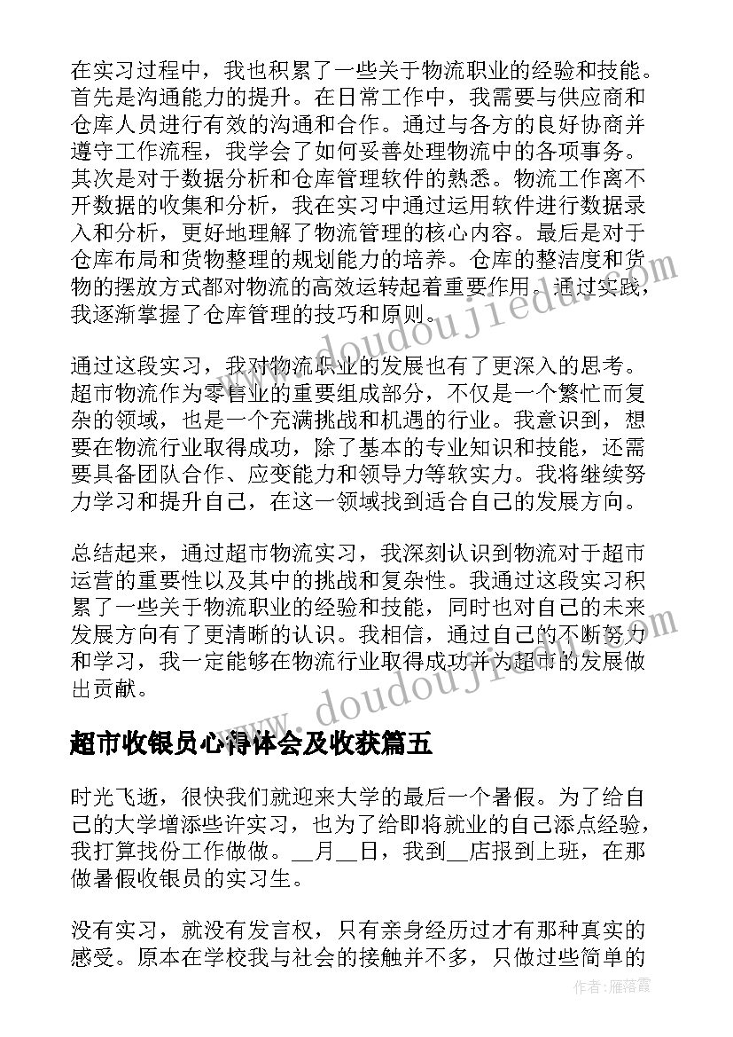 超市收银员心得体会及收获(精选9篇)