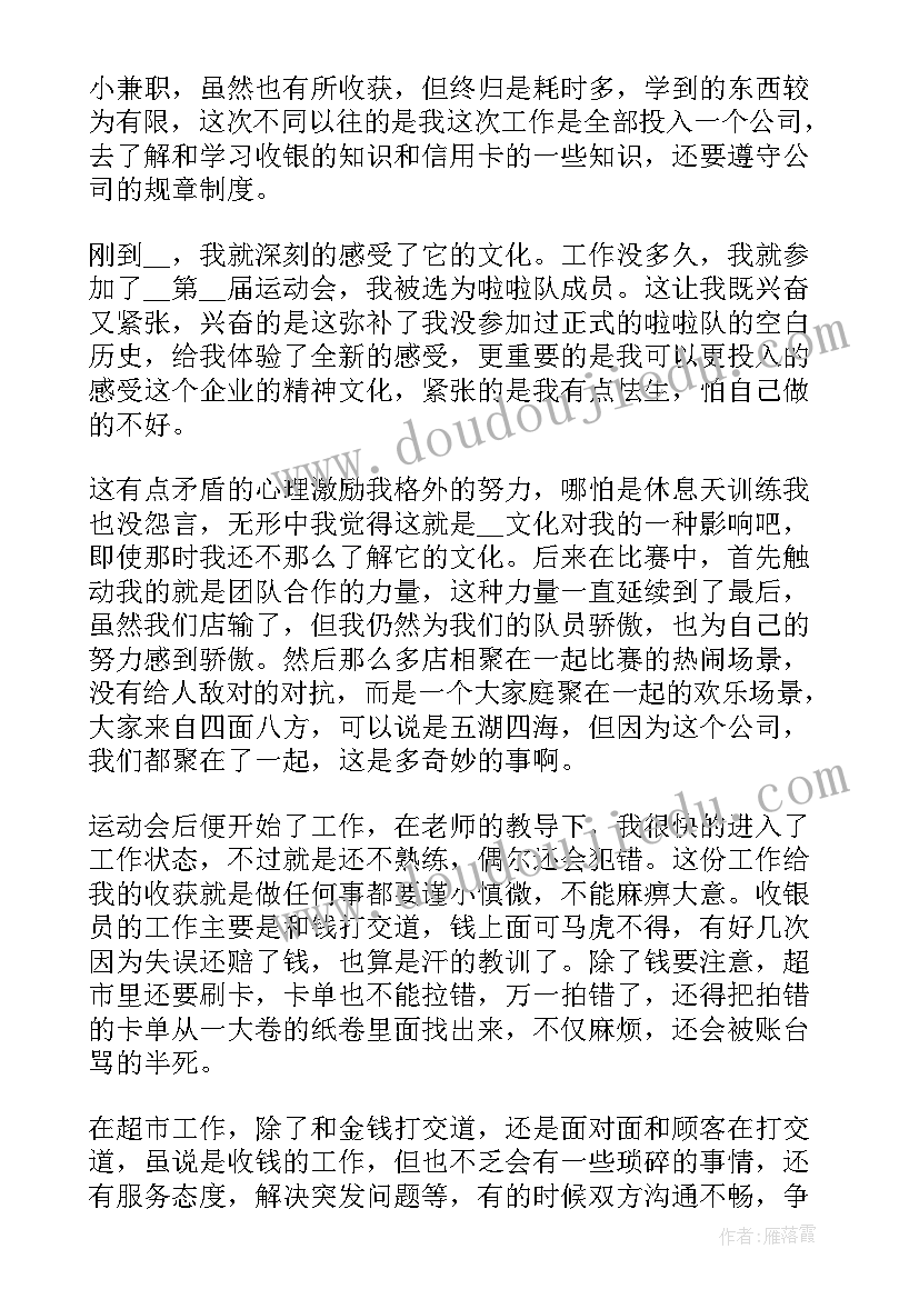 超市收银员心得体会及收获(精选9篇)