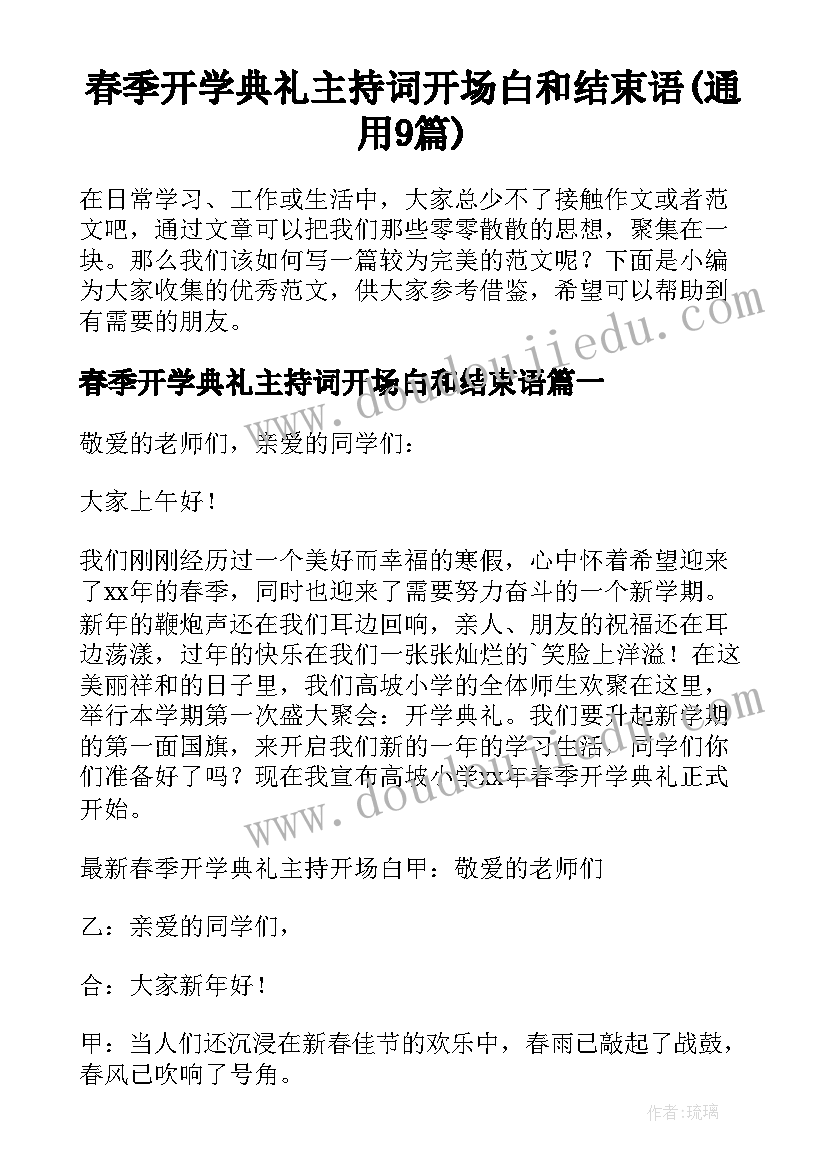 春季开学典礼主持词开场白和结束语(通用9篇)